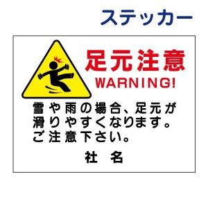 足元注意 WARNING ステッカー H26×W35cm 雨 雪 滑りやすい PKT-1ST｜e-netsign