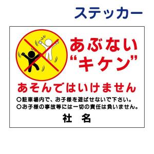 あぶない キケン ステッカー H26×W35cm 駐車場 子ども 注意 危ない PKT-4ST｜e-netsign