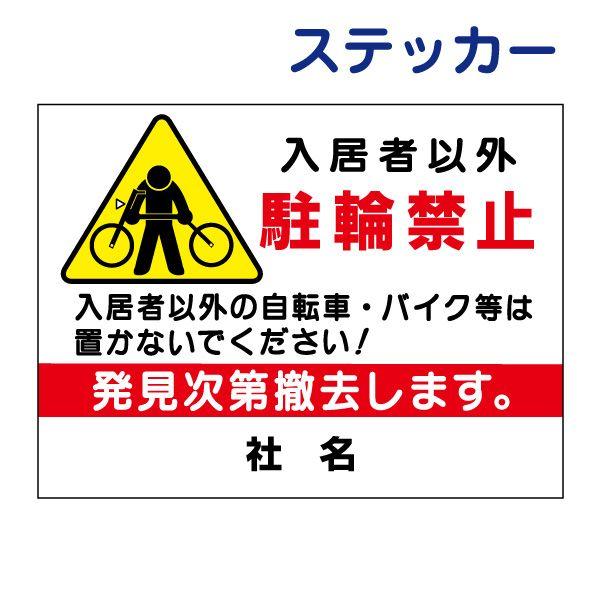 入居者以外駐輪禁止 ステッカー H26×W35cm 駐輪場 自転車 バイク PKT-5ST