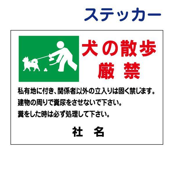 犬の散歩厳禁 ステッカー H26×W35cm イヌ 散歩禁止 私有地 糞 尿 PKT-7ST