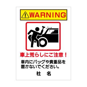 車上荒らし 注意 看板 駐車場 警告 H60×W45cm PKT-8｜e-netsign