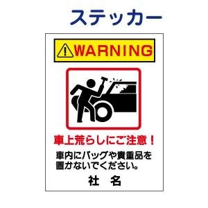 車上荒らし 注意 ステッカー H26×W35cm 駐車場 警告 PKT-8ST｜e-netsign