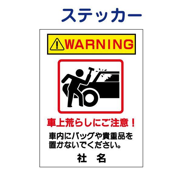 車上荒らし 注意 ステッカー H26×W35cm 駐車場 警告 PKT-8ST