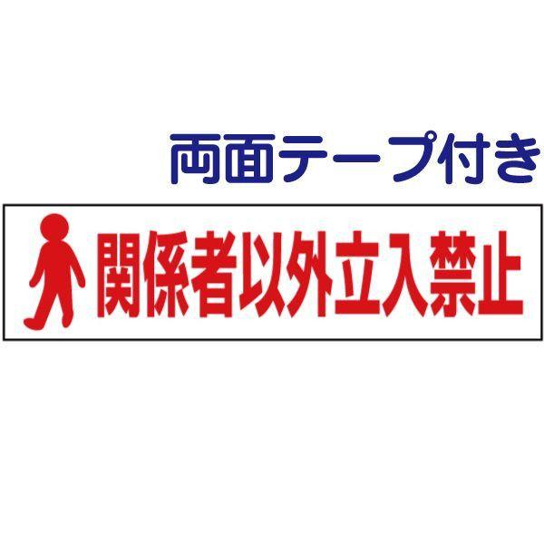 両面テープ付き 関係者以外立入禁止 注意喚起 プレート 看板 H10×W40cm イラスト 立ち入り...