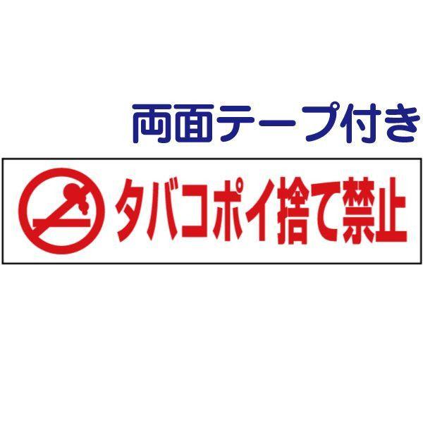 両面テープ付き タバコポイ捨て禁止 注意喚起 プレート 看板 H10×W40cm イラスト ゴミ捨て...