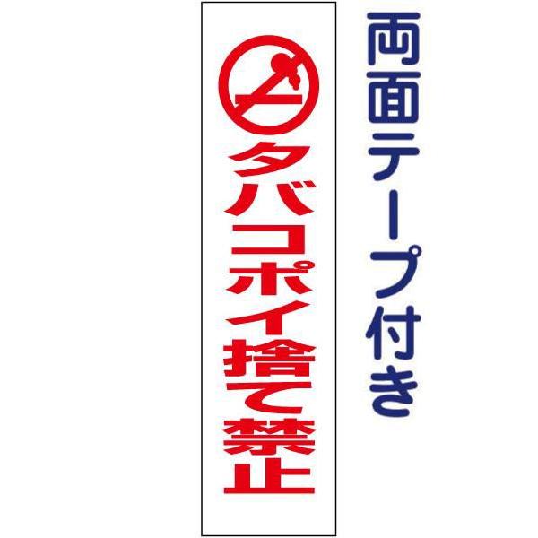 両面テープ付き タバコポイ捨て禁止 注意喚起 プレート 看板 H40×W10cm ゴミ捨て禁止 pk...