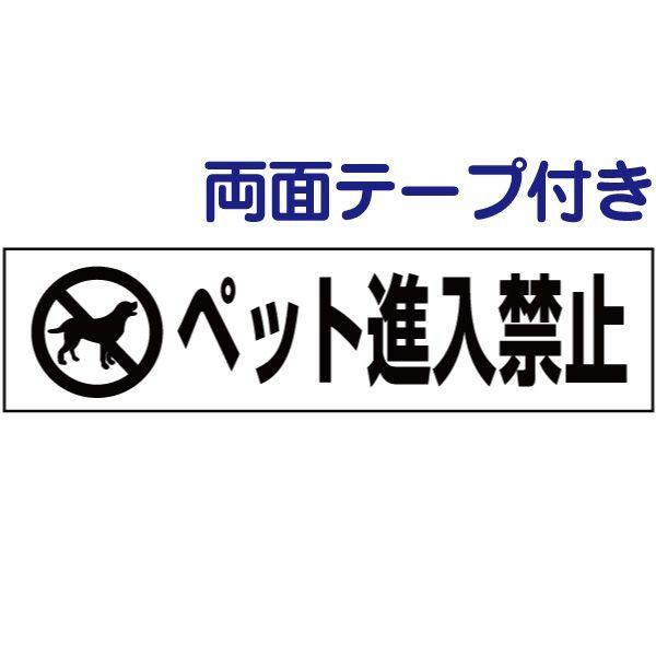 両面テープ付き ペット進入禁止 注意喚起 プレート 看板 H10×W40cm イラスト pktop-...