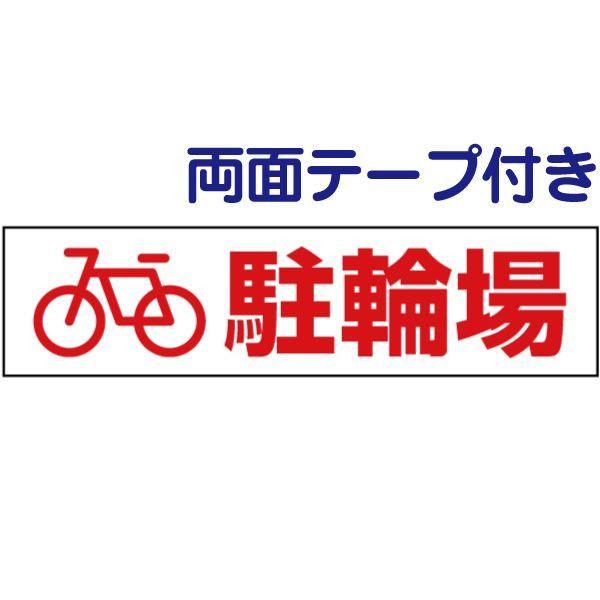 両面テープ付き 駐輪場 注意喚起 プレート 看板 H10×W40cm イラスト 自転車 pktop-...