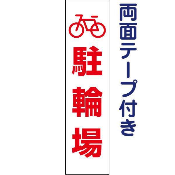 両面テープ付き 駐輪場 注意喚起 プレート 看板 H40×W10cm 自転車 pktop-09t-r