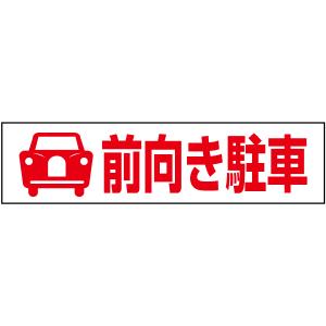 前向き駐車 注意喚起 プレート 看板 H10×W40cm イラスト ピクト 駐車場 PKTOP-10｜e-netsign