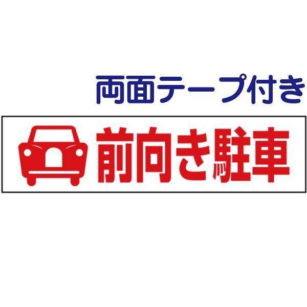 両面テープ付き 前向き駐車 注意喚起 プレート 看板 H10×W40cm イラスト 自動車 pkto...