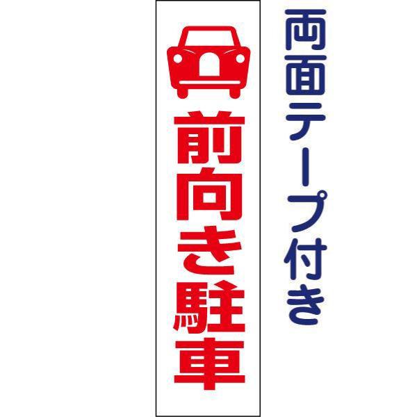 両面テープ付き 前向き駐車 注意喚起 プレート 看板 H40×W10cm 駐車場 pktop-10t...