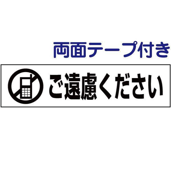 両面テープ付き 携帯 ご遠慮ください 注意喚起 プレート 看板 H10×W40cm イラスト pkt...