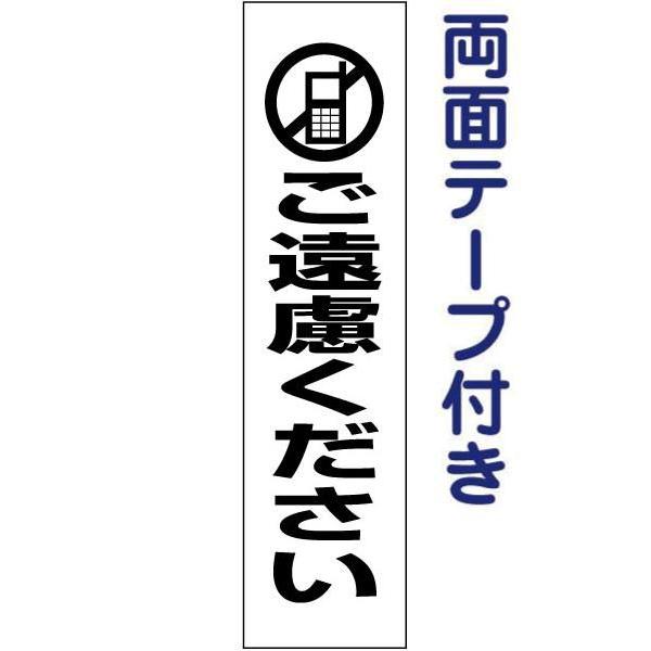 両面テープ付き 携帯 ご遠慮ください 注意喚起 プレート 看板 H40×W10cm pktop-11...
