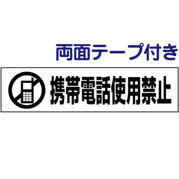 両面テープ付き 携帯電話使用禁止 注意喚起 プレート 看板 H10×W40cm イラスト pktop...