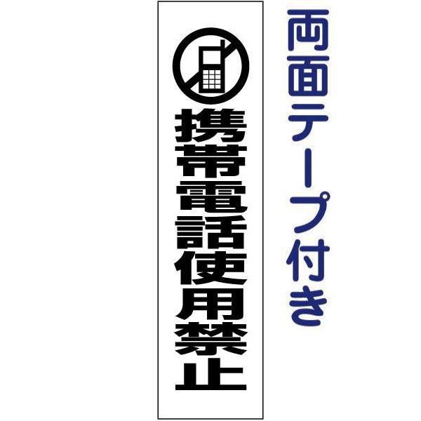 両面テープ付き 携帯電話使用禁止 注意喚起 プレート 看板 H40×W10cm pktop-12t-...