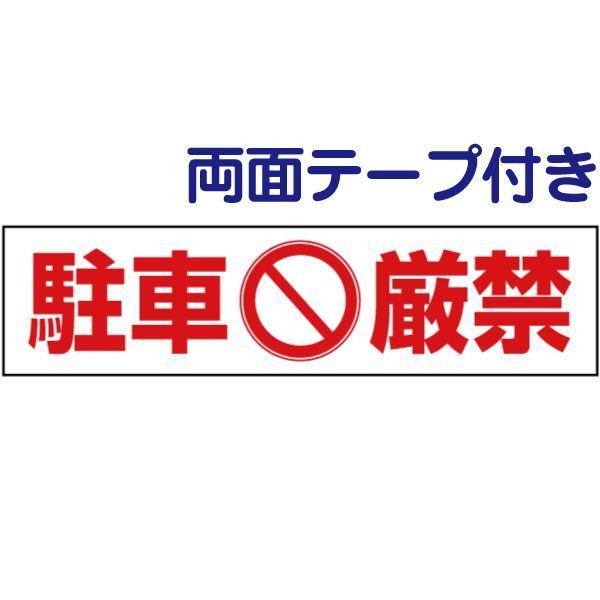 両面テープ付き 駐車厳禁 注意喚起 プレート 看板 H10×W40cm イラスト pktop-13-...