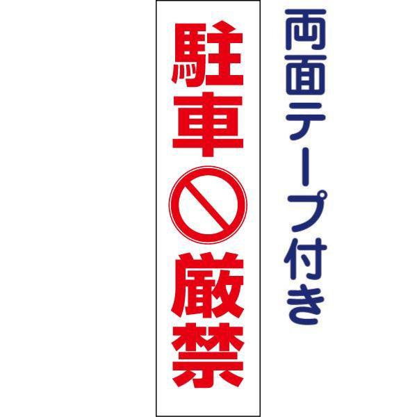 両面テープ付き 駐車厳禁 注意喚起 プレート 看板 H40×W10cm 駐車禁止 pktop-13t...
