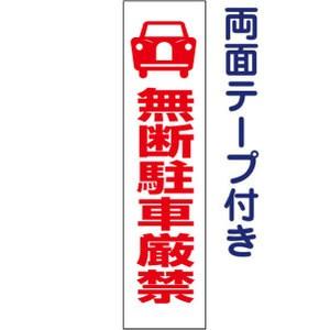 両面テープ付き 無断駐車厳禁 注意喚起 プレート 看板 H40×W10cm pktop-15t-r
