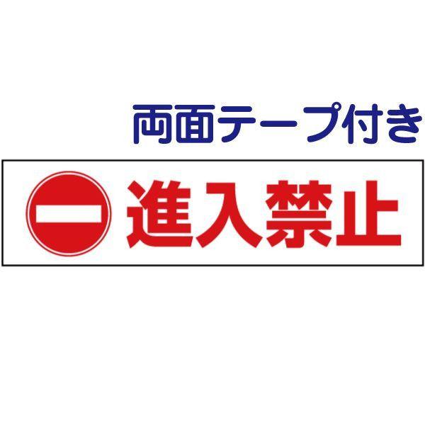両面テープ付き 進入禁止 注意喚起 プレート 看板 H10×W40cm イラスト 車両 pktop-...