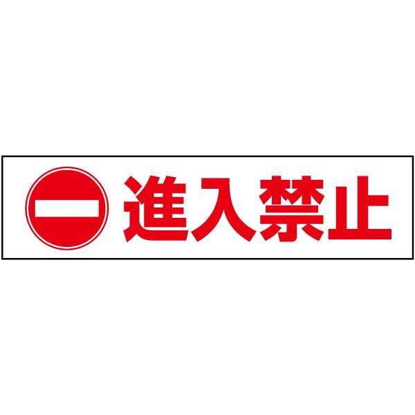 進入禁止 注意喚起 プレート 看板 H10×W40cm イラスト ピクト 車両 PKTOP-16
