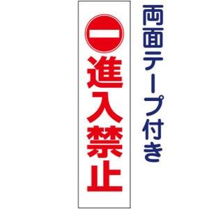 両面テープ付き 進入禁止 注意喚起 プレート 看板 H40×W10cm 車両 pktop-16t-r