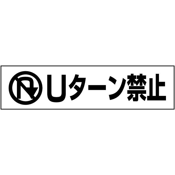 Uターン禁止 注意喚起 プレート 看板 H10×W40cm イラスト ピクト 車両 PKTOP-17