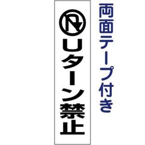 両面テープ付き Uターン禁止 注意喚起 プレート 看板 H40×W10cm 車両 pktop-17t...