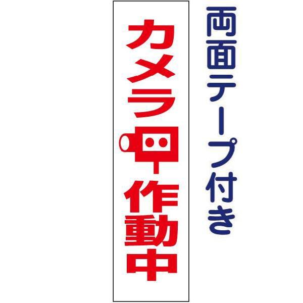 両面テープ付き カメラ作動中 注意喚起 プレート 看板 H40×W10cm 車両 pktop-19t...