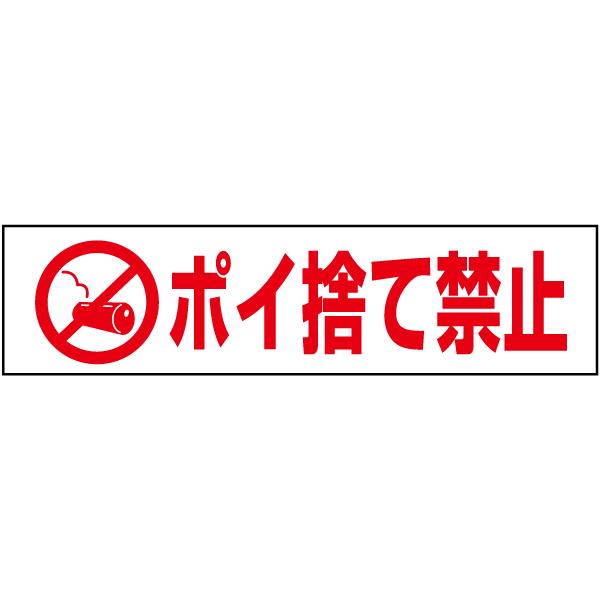 ポイ捨て禁止 注意喚起 プレート 看板 H10×W40cm イラスト ピクト ゴミ ゴミ捨て禁止 P...