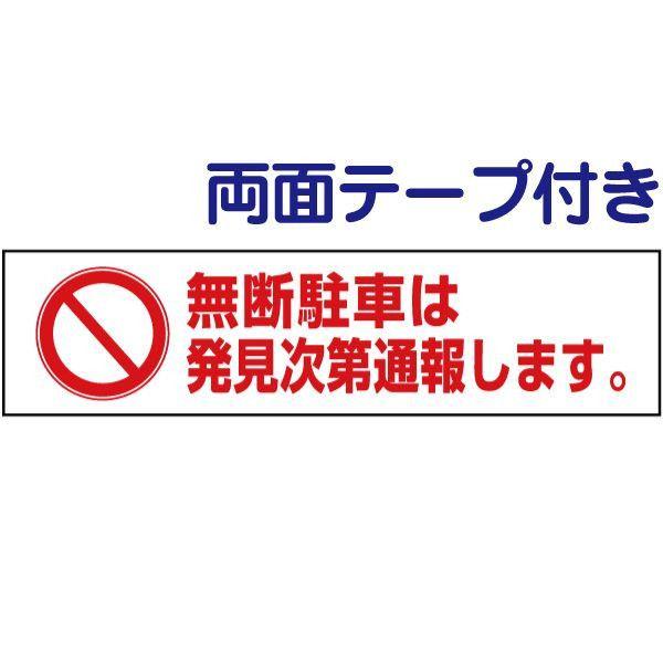 両面テープ付き 無断駐車は発見次第通報します 注意 プレート 看板 H10×W40cm pktop-...