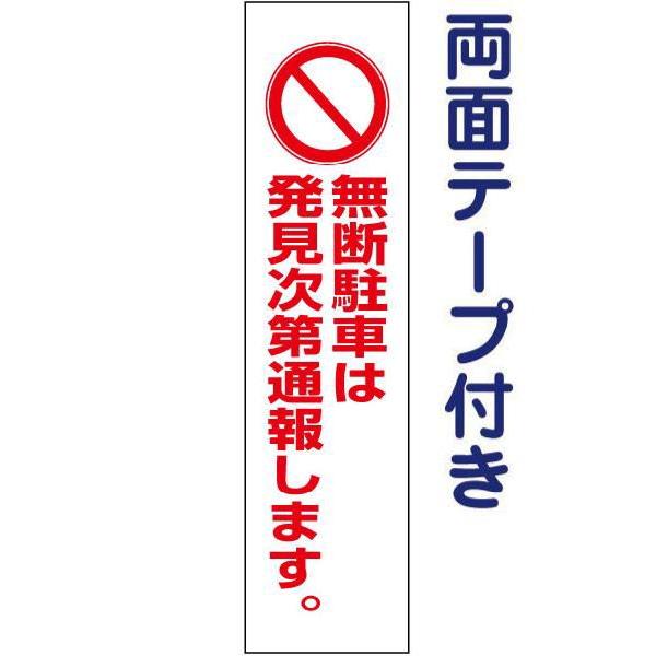 両面テープ付き 無断駐車は発見次第通報します 注意喚起 プレート 看板 H40×W10cm pkto...