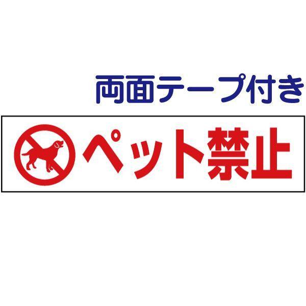 両面テープ付き ペット禁止 注意喚起 プレート 看板 H10×W40cm イラスト pktop-22...