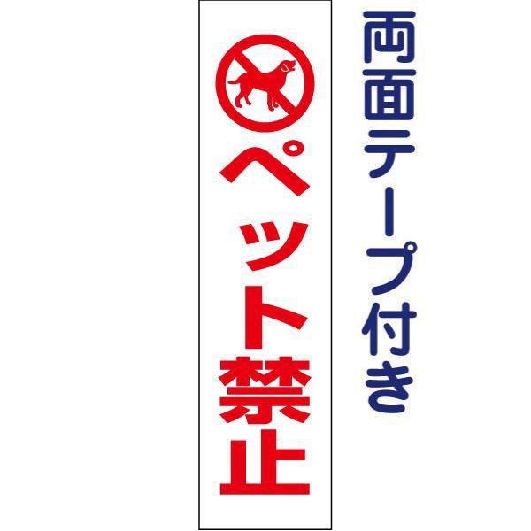 両面テープ付き ペット禁止 注意喚起 プレート 看板 H40×W10cm 犬 pktop-22t-r