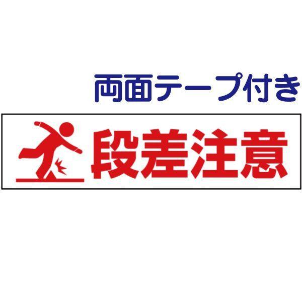 両面テープ付き 段差注意 注意喚起 プレート 看板 H10×W40cm イラスト pktop-24-...
