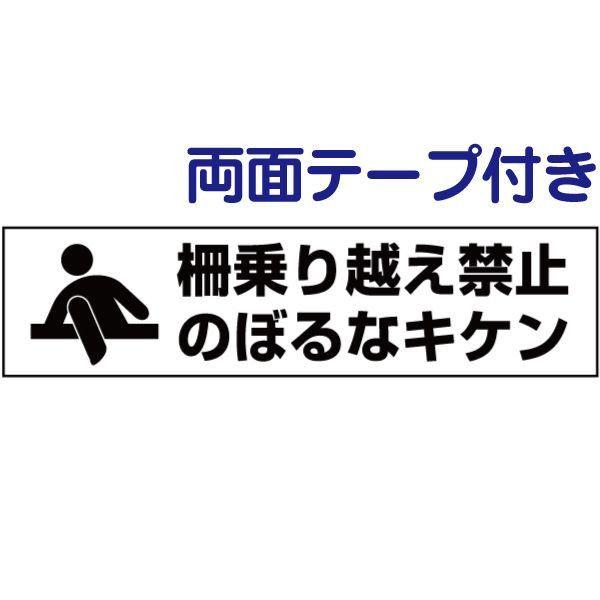 両面テープ付き 柵乗り越え禁止  危険 注意 プレート 看板 H10×W40cm イラスト pkto...