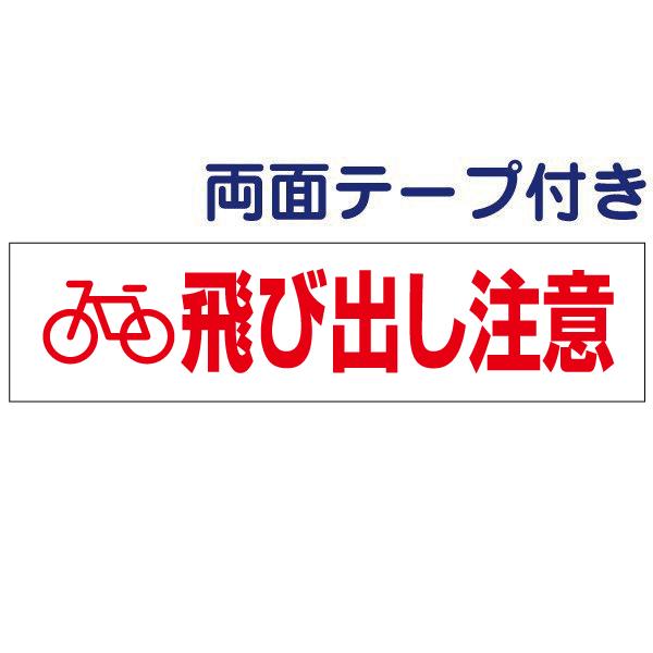 両面テープ付き 自転車 飛び出し注意  プレート 看板 H10×W40cm イラスト pktop-2...