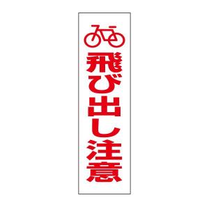 カラーコーン 飛び出し注意 イベント 販促用品 の商品一覧 業務 産業用 Diy 工具 通販 Yahoo ショッピング