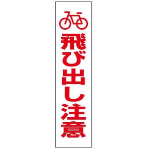 車 飛び出し注意看板の商品一覧 通販 Yahoo ショッピング