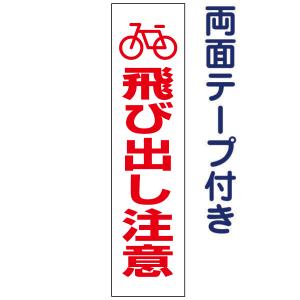 両面テープ付き 自転車 飛び出し注意  プレート 看板 H40×W10cm pktop-28t-r｜e-netsign