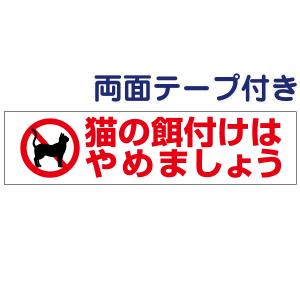 両面テープ付き 猫の餌付けはやめましょう 注意  プレート 看板 H10×W40cm イラスト pktop-29-r｜e-netsign