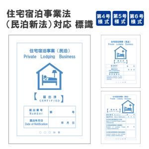 住宅宿泊事業法（民泊新法）対応　標識作成 法定サイズ H20×W15cm/標識 掲示 看板 プレート 民泊表示 屋外対応 ラミネート plb