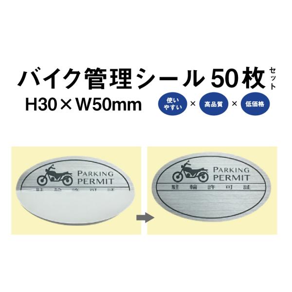 バイク 管理 シール Aタイプ 50枚セット / バイク 駐輪シール 駐車シール 駐輪場 駐輪証 駐...