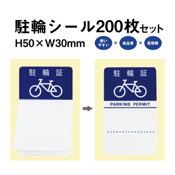 駐輪シール Gタイプ 200枚セット / 自転車 自転車シール 駐輪場 駐輪証 駐輪許可証 駐輪管理...