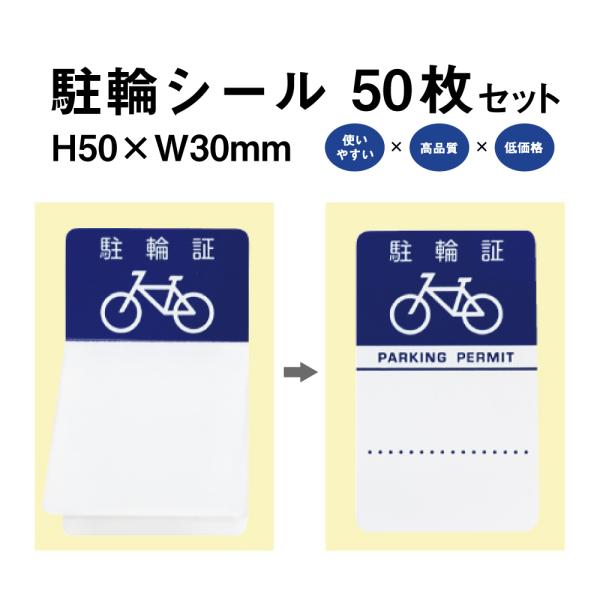 駐輪シール Gタイプ 50枚セット / 自転車 自転車シール 駐輪場 駐輪証 駐輪許可証 駐輪管理 ...