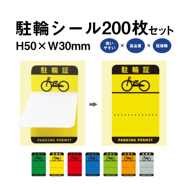 駐輪シール Hタイプ 200枚セット / 自転車 自転車シール バイク 駐輪場 駐輪証 駐輪許可証 ...