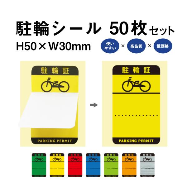 駐輪シール Hタイプ 50枚セット / 自転車 自転車シール バイク 駐輪場 駐輪証 駐輪許可証 駐...