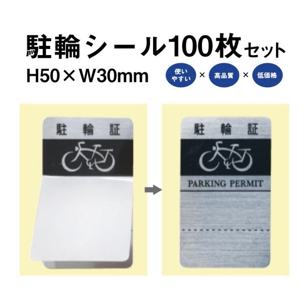 駐輪シール L-01タイプ 100枚セット / 自転車 自転車シール 駐輪場 駐輪証 駐輪許可証 駐...