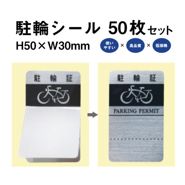 駐輪シール L-01タイプ 50枚セット / 自転車 自転車シール 駐輪場 駐輪証 駐輪許可証 駐輪...