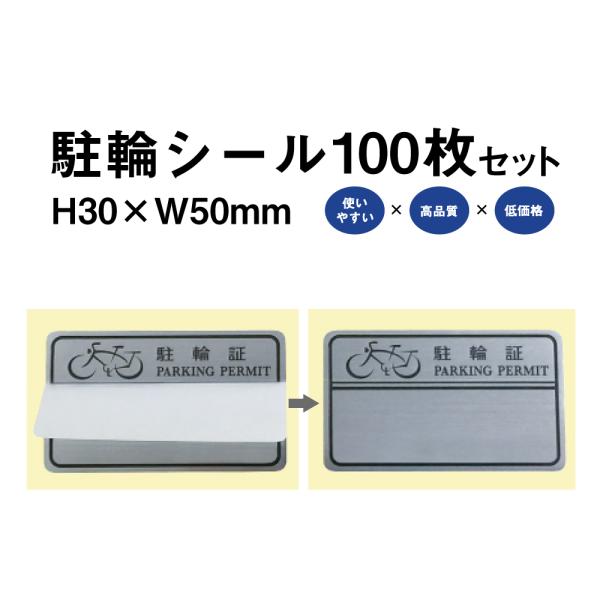 駐輪シール L-02タイプ 100枚セット / 自転車 自転車シール 駐輪場 駐輪証 駐輪許可証 駐...